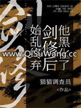 始乱终弃剑修后他黑化了小说