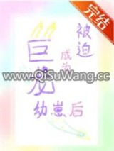 被迫成为恶龙幼崽后小说