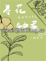我在单位带薪养花种菜小说