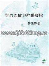 穿成了流放犯的懒婆娘小说