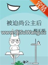 被迫尚公主后小说