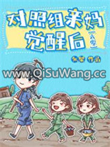 对照组亲妈觉醒后[六零]小说