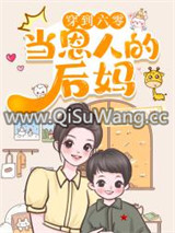 穿到六零当恩人的后妈小说