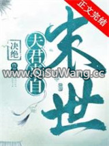 夫君来自未来小说