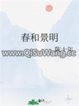 春和景明小说