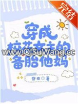 穿成校花女主的备胎他妈小说