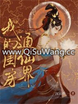 我的闺房通仙界小说