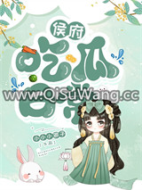 侯府吃瓜日常小说