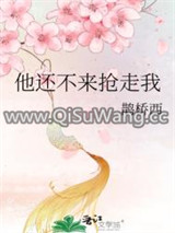 他还不来抢走我小说