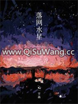 落网水星小说