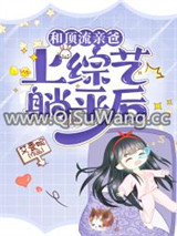 和顶流亲爸上综艺躺平后小说