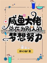 咸鱼总在为别人的梦努力[娱乐圈]小说