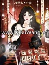 爽文女主她靠吃瓜爆料红了小说