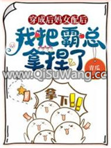 穿成后妈女配后，我把霸总拿捏了小说