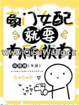 豪门女配就要为所欲为小说