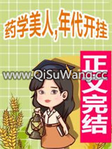 药学美人，年代开挂小说