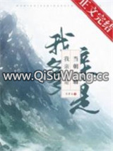 我亲爹是当朝首辅小说