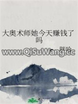 大奥术师她今天赚钱了吗小说