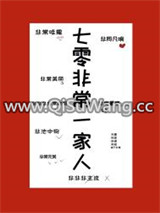 七零非常一家人小说