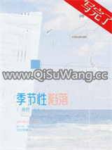 季节性陷落小说