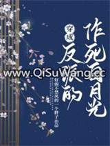 穿成反派的作死白月光小说