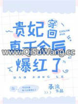 惊！真千金上了变形记[古穿今]小说