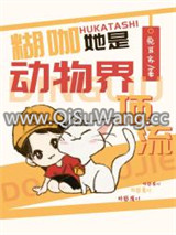 糊咖她是动物界顶流小说