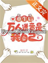 重生后万人迷竟是我自己小说