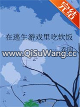 在逃生游戏里吃软饭小说