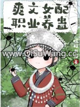 爽文女配职业养蛊小说