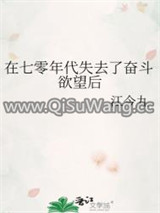 在七零年代失去了奋斗欲望后小说