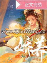 娇养小公主小说