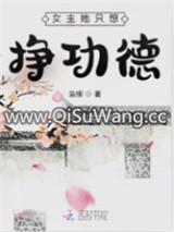 女主她只想挣功德小说