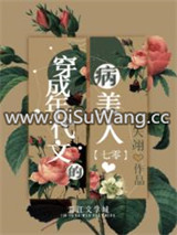 穿成年代文的病美人[七零]小说