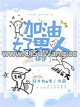 加油好男人[快穿]小说
