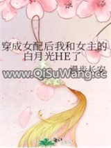 穿成女配后我和女主的白月光HE了小说
