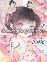 趴墙小闲妃小说