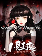 小魅魔想要吃饭小说