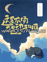 这是农场，不是动物园小说