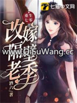 重生七零改嫁隔壁老季小说