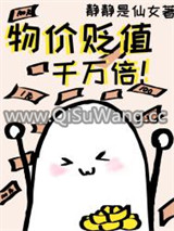 物价贬值千万倍小说