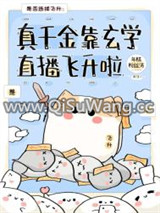 真千金靠玄学直播飞升啦小说