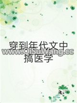 穿到年代文中搞医学[穿书]小说