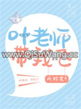 叶老师家的小学妹小说