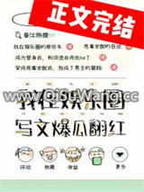 在娱乐圈写狗血文暴富小说