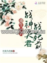 重生回到战神夫君战死前小说
