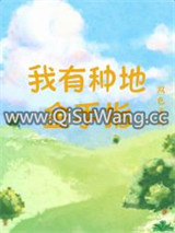 我有种地金手指小说