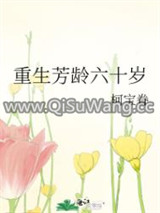 重生芳龄六十岁小说