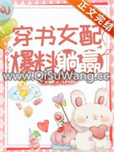 穿书女配，爆料躺赢小说