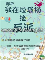 我在垃圾桶捡反派(古武)小说